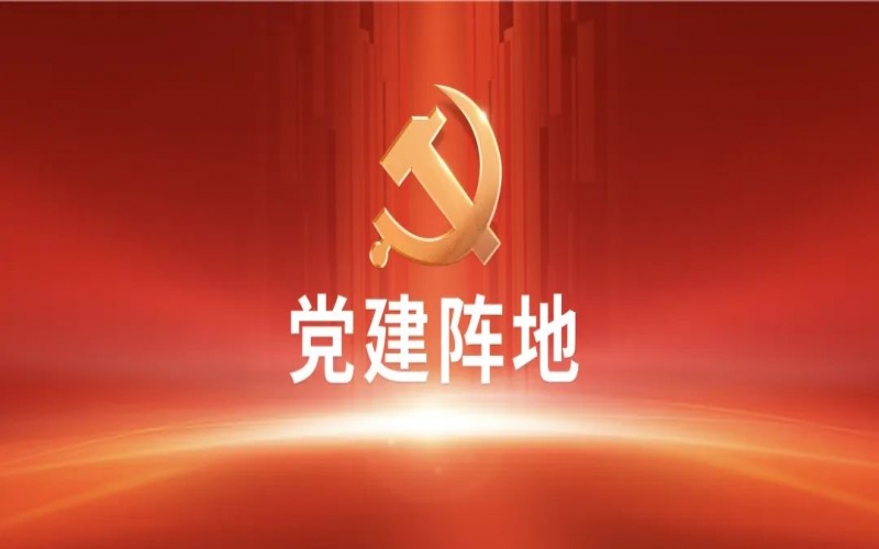 党建阵地 - 学习榜样精神 凝聚奋进力量 和记娱乐怡情博登录祥泰集团党委组织党员干部收看《榜样8》