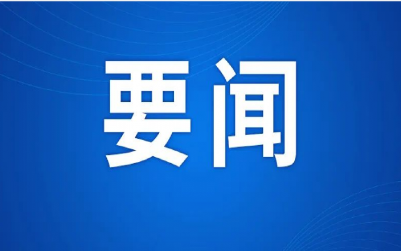 和记娱乐怡情博登录集团出席2024新质生产力创新发展推进会